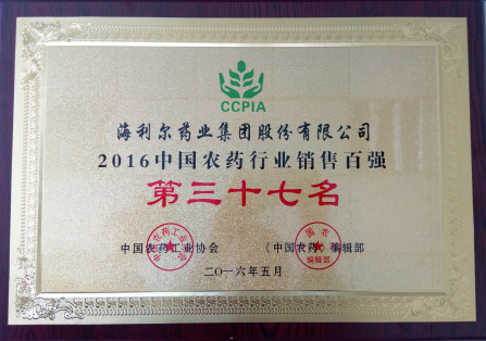ug环球药业集团荣获“2016中国农药行业销售百强”第三十七名