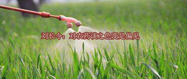 刘长令：对农药谈之色变是偏见