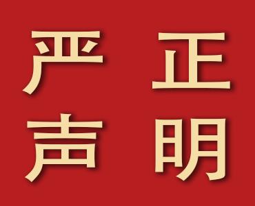 山东ug环球化工有限公司 关于丙硫菌唑的严正声明