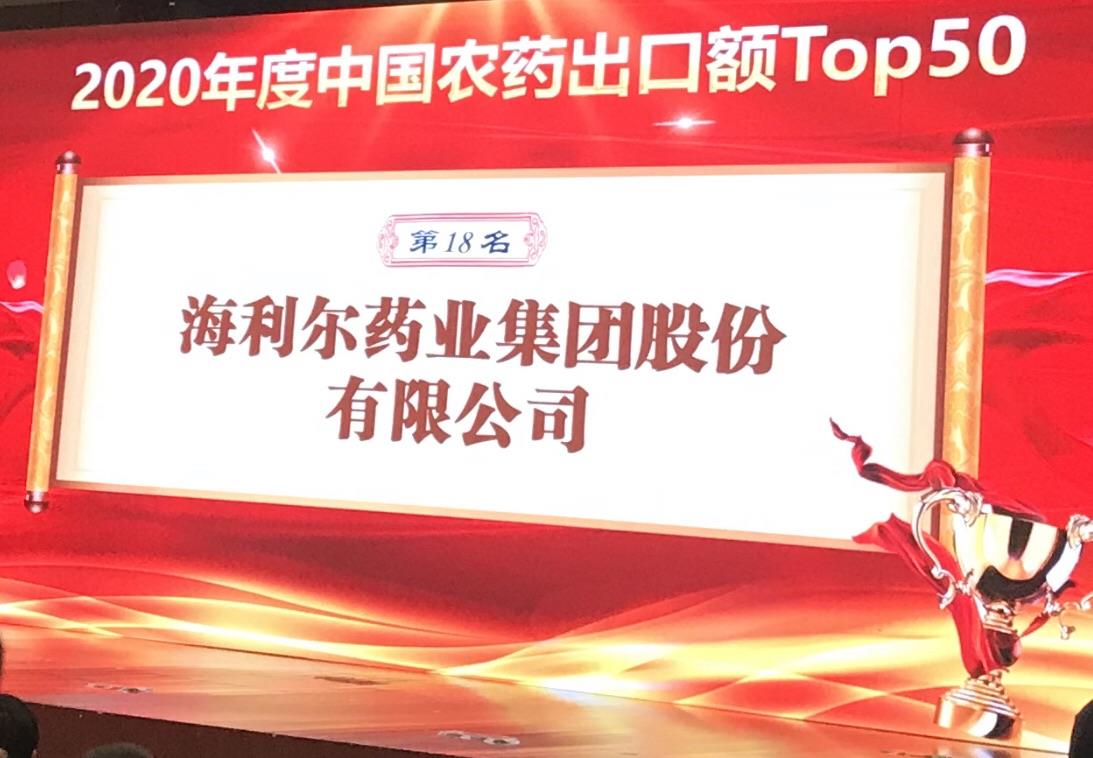 喜报！ug环球药业集团荣登2020年度“中国农药出口额TOP50第十八名